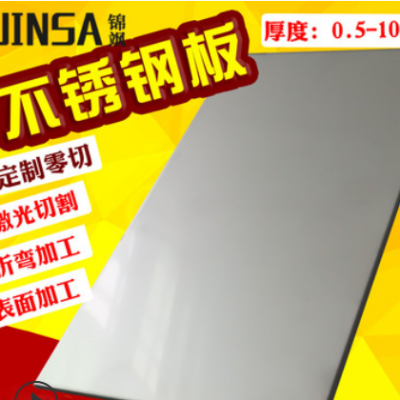 锦飒304不锈钢薄板拉丝抛光面板316L中厚钢板材切割定制加工
