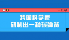 我国科学家研制出一种碳弹簧