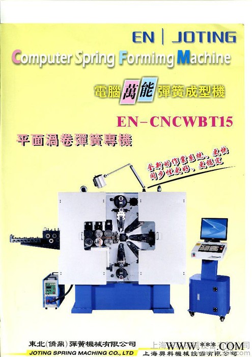 供应乔鼎 ENEN—CNCWBT15数控平面涡卷簧专机