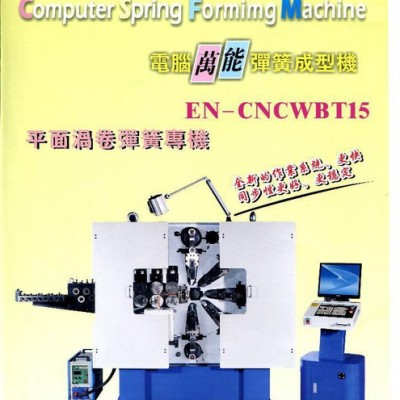供应乔鼎 ENEN—CNCWBT15数控平面涡卷簧专机