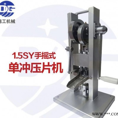 德工TDP-5T广州直销小型单冲压片机 宠物药片制作设备 奶片压