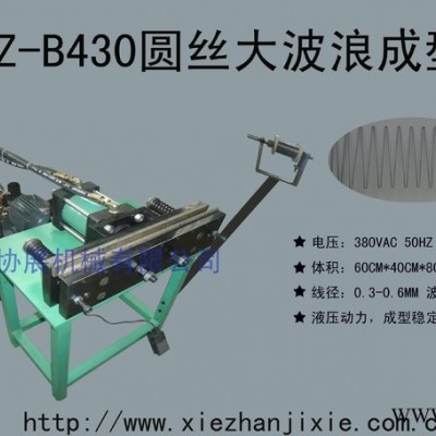 XZ--B450D暖风机干手机对流机发热架发热丝大波纹扁线圆线成形机