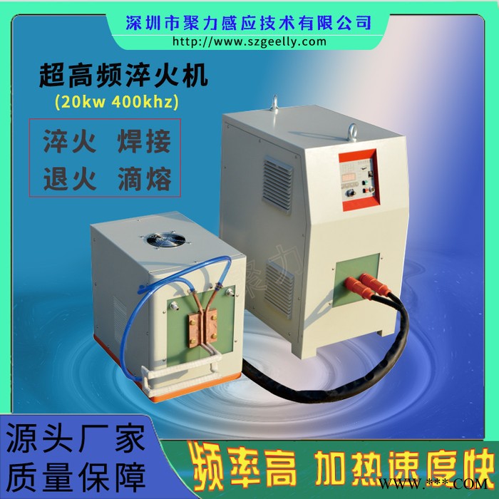 聚力 超高频感应加热设备 淬火机   感应加热炉 感应焊接机 高频加热机 厂家直供图1