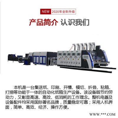 华誉C411 印刷粘箱联动线 双色印刷联动线 高速纸箱成型机 厂家供应支持定制