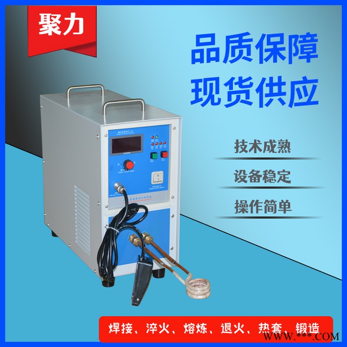 聚力 高频加热机 高频焊接机 感应加热机 感应焊接机 熔金炉 熔炼炉 高频淬火机 高频退火机 中频感应加热设备厂家供应图1