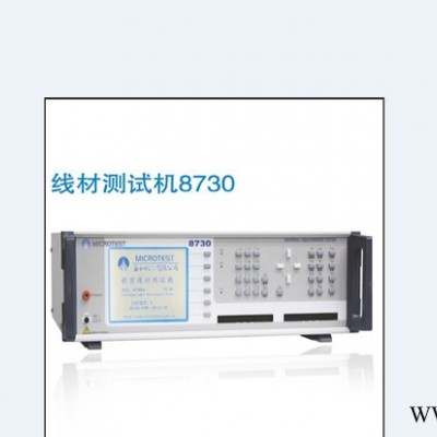 供应microtestCT-8730 线材测试机 CT8730