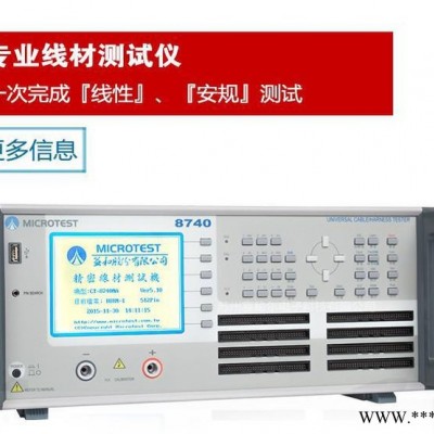 microtest  线材测试机 CT8740  线材测试机CT8740