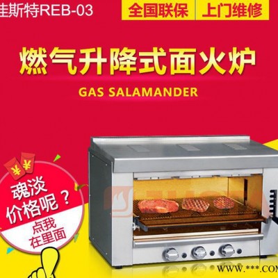佳斯特REB-03燃气升降式面火炉烧烤炉烤鱼机红外线商用烤肉炉