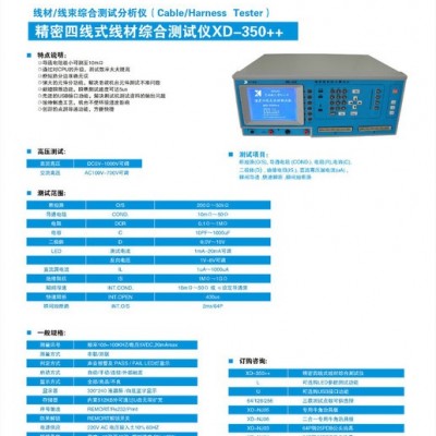 先导电子XD-350线材综合测试机
