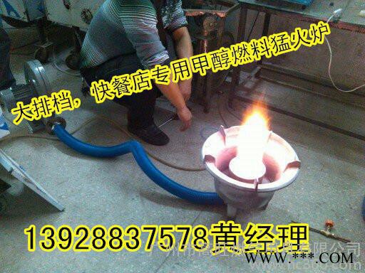 高旺科技供应醇基燃料猛火炉，铸铁耐烧甲醇猛火炉，70#生物油炒炉