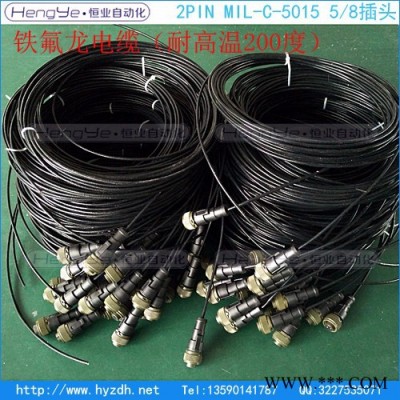 铁氟龙线材耐高温线材一体注塑成型防水2PIN MIL-C-5015 5/8－24