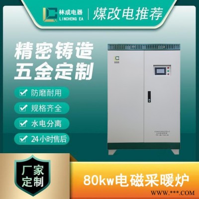 林成LC-80kw 变频电磁采暖锅炉 车间厂房煤改电采暖设备