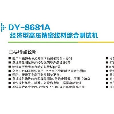 低价销售DY-8681A经济型高压精密线材综合测试机