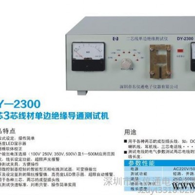 DY-2300   /2100  2芯3芯线材单边绝缘导通测试机    单边绝缘测试机