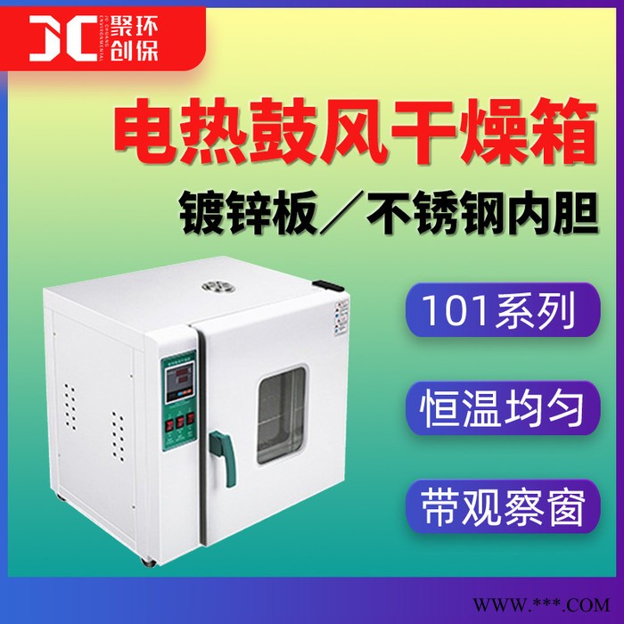 聚创101系列-2B 实验室台式数显高温烘箱 电热鼓风恒温干燥箱图1