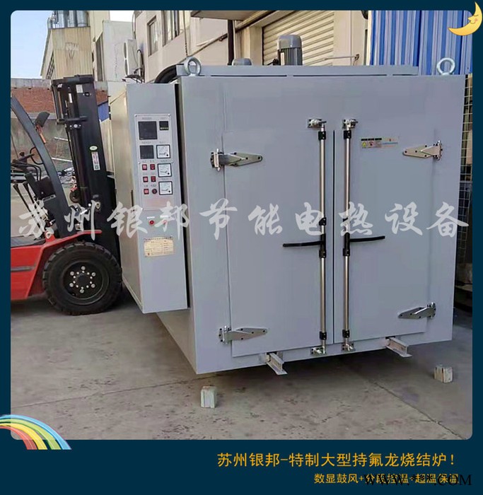 银邦定制450℃大型铁氟龙烧结烘箱 轨道式特富龙涂层固化烘箱 PTFE四氟烧结烘箱图1