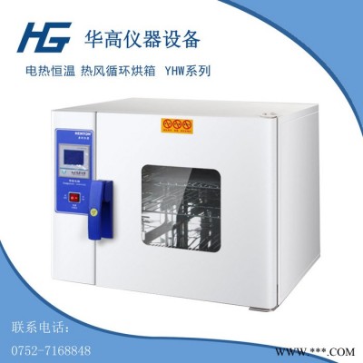 华高HG-YHW系列 电热恒温干燥箱 台式鼓风干燥箱 数显烤箱 工业烤箱
