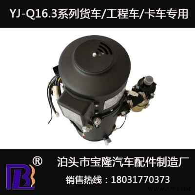 吉林宝隆厂家旺销汽车驻车加热器 汽车柴暖锅炉 YJ-Q16.3汽车加热器价格