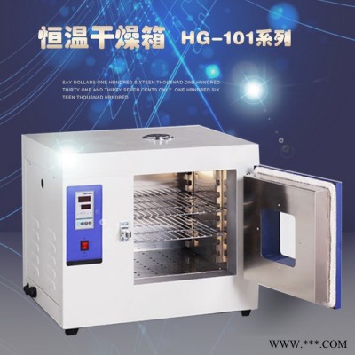 华高HG-101系列 指针式恒温干燥箱 数显电热恒温干燥箱 恒温烤箱 镀锌板/不锈钢内胆干燥箱
