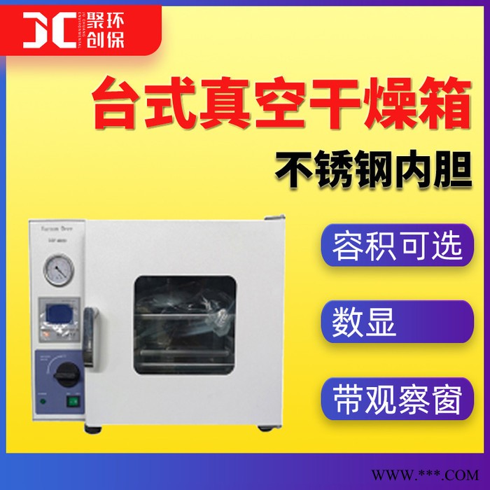 聚创JC-DZK-6050 实验室电热恒温真空干燥箱 台式真空干燥箱
