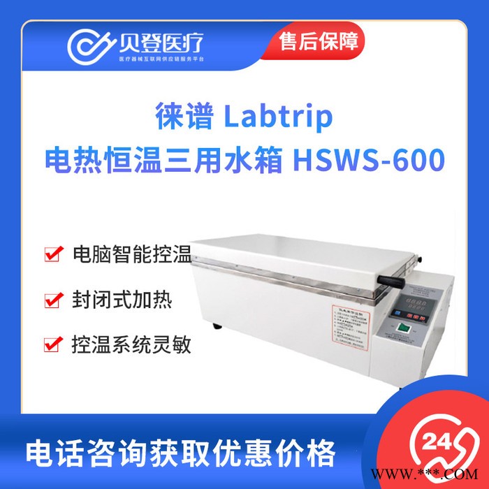徕谱 Labtrip 电热恒温三用水箱 HSWS-600