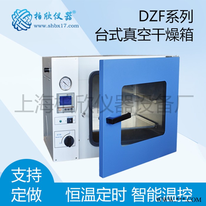 供应上海柏欣DZF-6021DZF-6021真空干燥箱 老化箱 真空烘箱