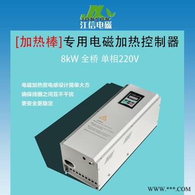 8KW蓄热式电磁加热棒 热水工程加热棒 江信电磁感应加热棒 交直流自动化支持定制 8-60kW