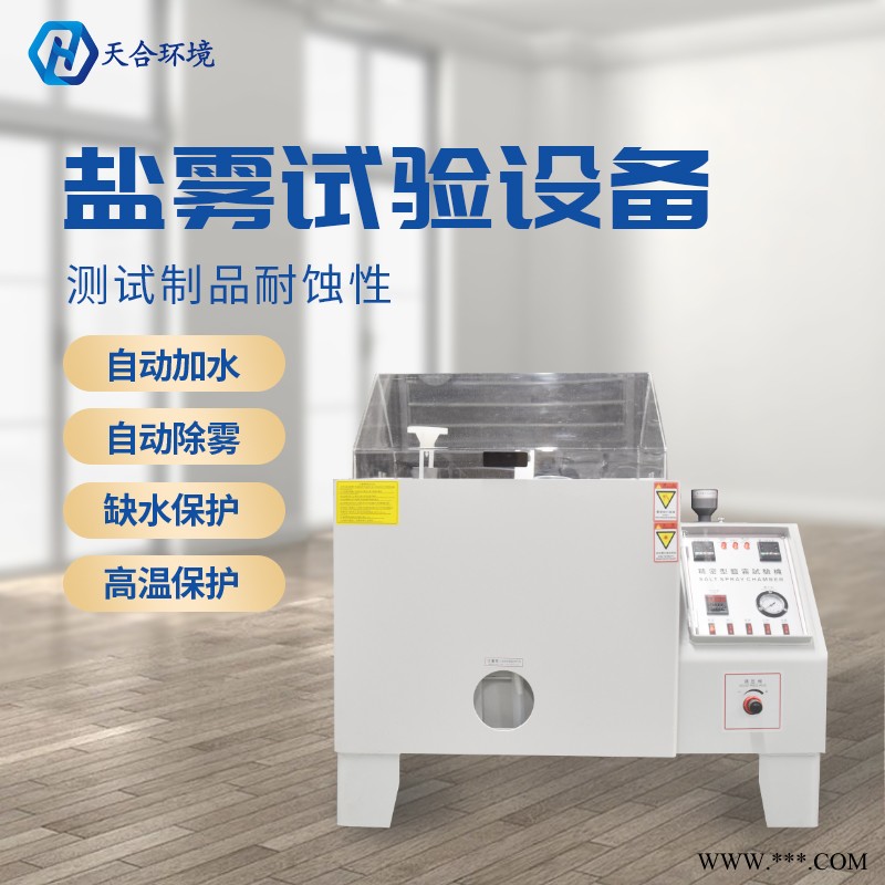 盐雾试验机天合环境TH-YW60B微电脑盐雾实验设备腐蚀性测试仪图1
