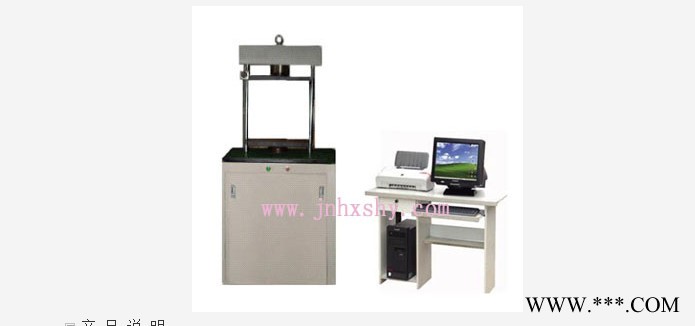 济南华兴试验机  YAW-200/300C恒应力压力试验机图1