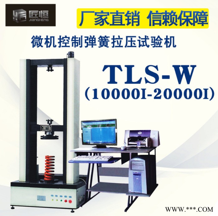 匠恒TLS-W10000微机控制弹簧拉压试验机 电脑控制弹簧拉压试验机