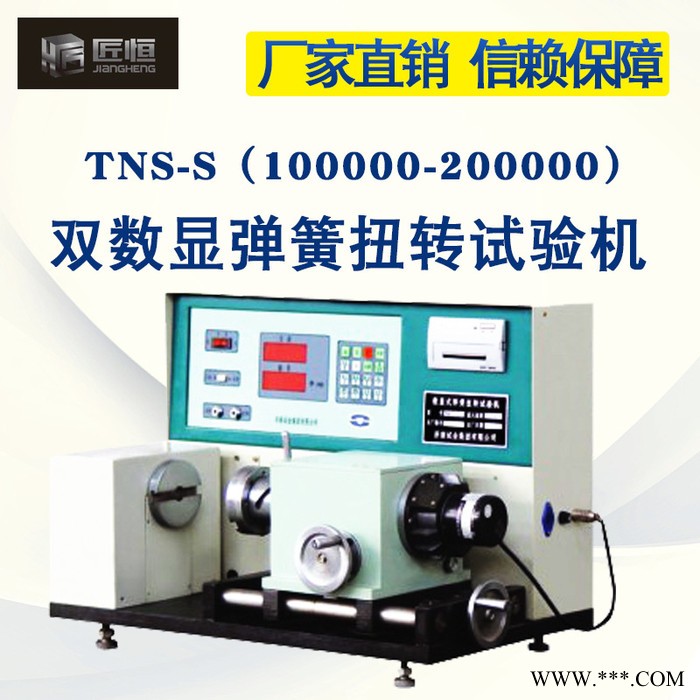 匠恒TNS-S100000双数显式弹簧扭转试验机定扭力电动测力仪金属检测试验机扭转试验机材料扭转试验机线材扭转试验机