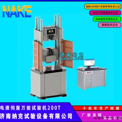 纳克WAW-2000D 电液伺服万能试验机 金属非金属拉压试验机