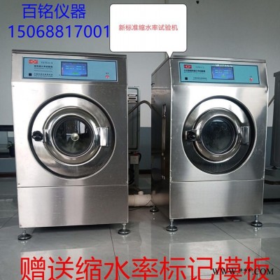 ISO6330织物缩水率试验机国标全自动缩水率试验机面料缩水率洗衣机
