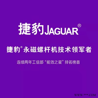 JAGUAR/捷豹30HP 捷豹空压机捷豹空压机捷豹节能之星捷豹永磁空压机捷豹空压机捷豹螺杆机