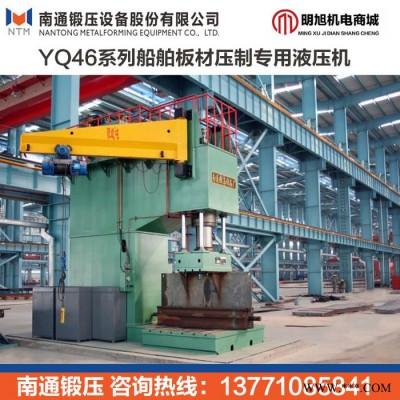 南通锻压 YQ46-800吨船舶板材压制专用液压机1000吨庆华油压机