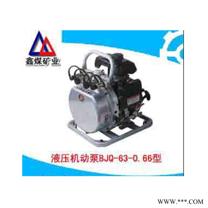供应BJQ-63/0.66型液压机动泵，厂家价格优惠，加工订做