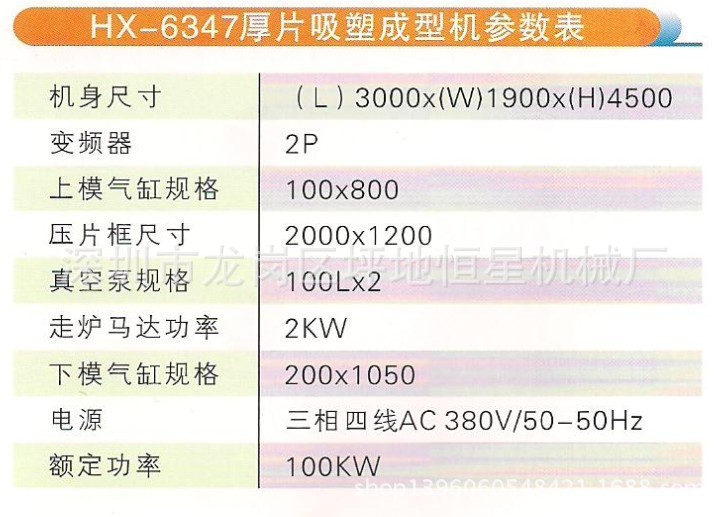 HX-6347厚片吸塑成型机参数