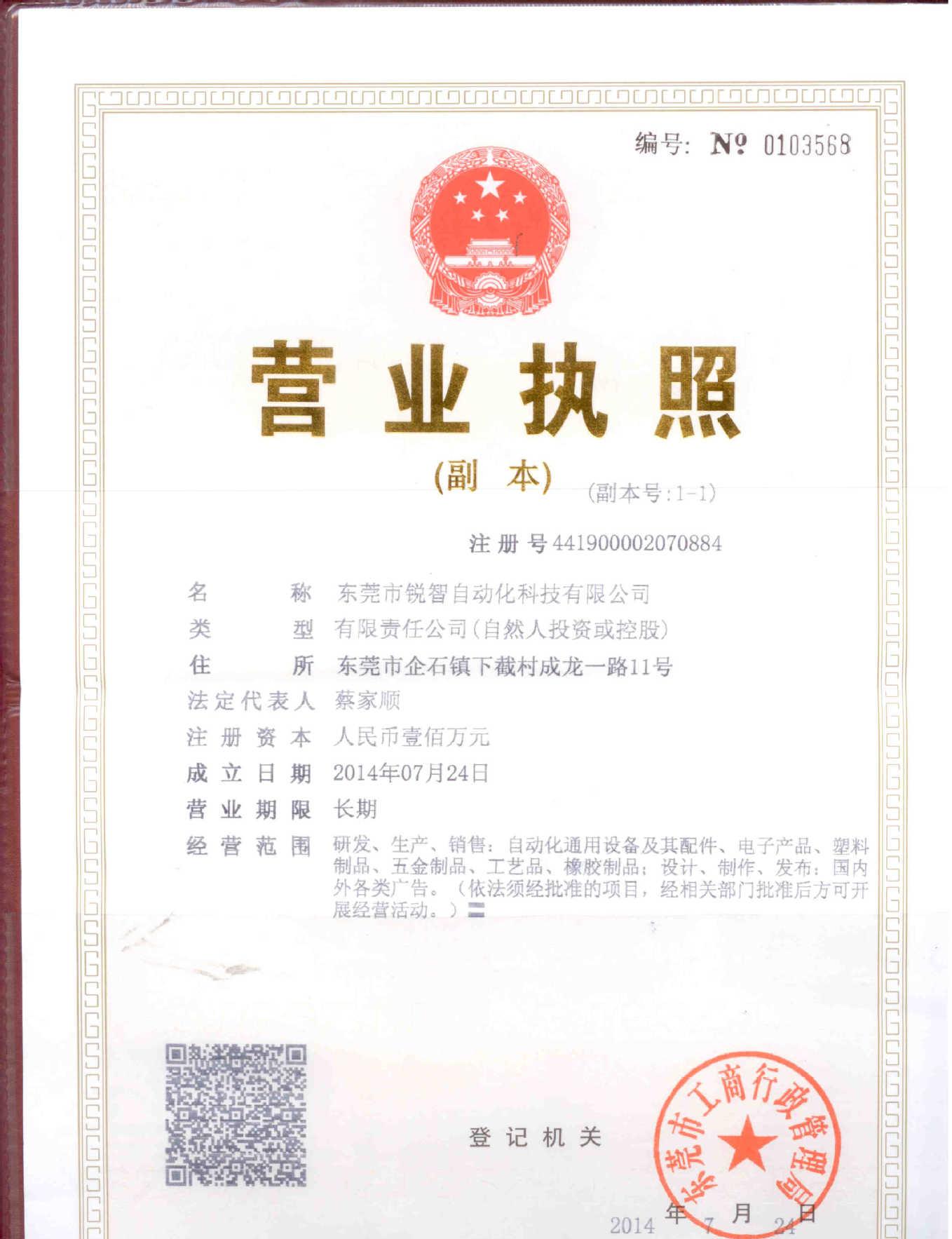 营业执照副本锐智