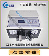 XS-BX4全自动电脑剥线机8-1