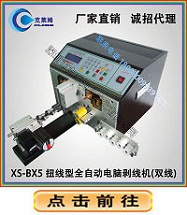 XS-BX5扭线剥线机-1