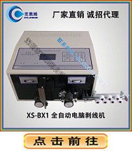 XS-BX1全自动电脑剥线机-1