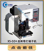 XS-DZ4连剥带打端子机-1