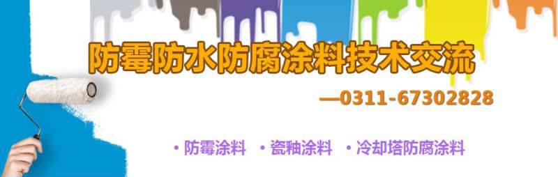 防霉涂料 瓷釉涂料 耐高温涂料