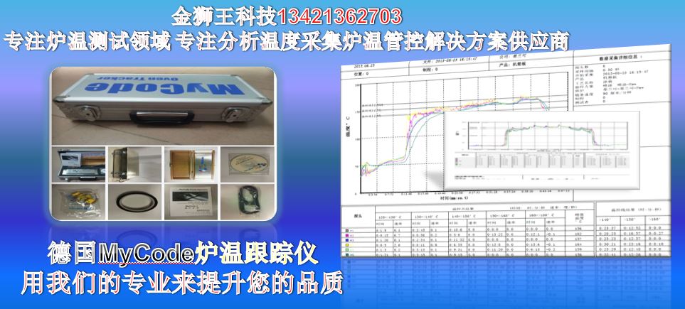 MyCode-6烘烤炉温跟踪仪