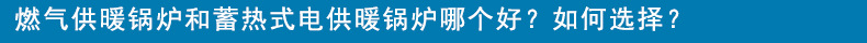 燃气锅炉供暖和电锅炉供暖哪个好？如何选择？“></SPAN></P> <P align=left><SPAN style=