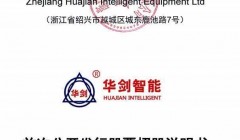 华剑智能IPO：毛利率三连降，业绩增速承压