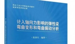 西北工业大学张劲夫教授：计入轴向力影响的弹性梁弯曲变形和弯曲振动分析
