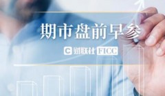 中钢协：研究期货对钢铁市场影响；深圳证监局对先锋期货采取责令改正措施