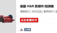 H&R短弹簧/防倾杆，纯粹德国生产，赛用技术支持民用