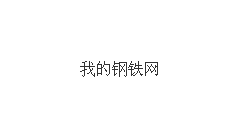 Mysteel日报：甘青宁藏建筑钢材价格暂稳运行 商户成交不畅